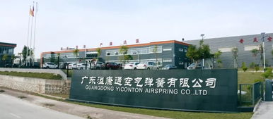 广东溢康通公司 技术创新驱动智能制造，空气弹簧热销国内外，预计今年产值达5亿元