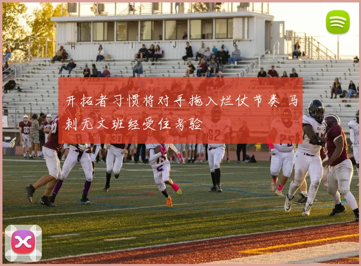 开拓者习惯将对手拖入烂仗节奏 马刺无文班经受住考验