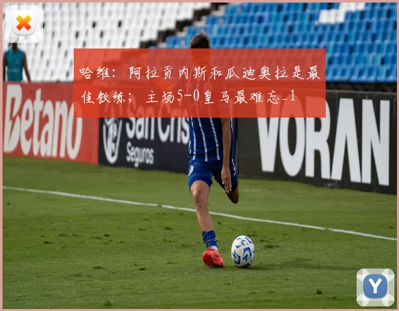 哈维：阿拉贡内斯和瓜迪奥拉是最佳教练；主场5-0皇马最难忘_1