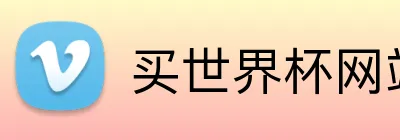 买世界杯网站app Logo